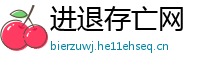 进退存亡网